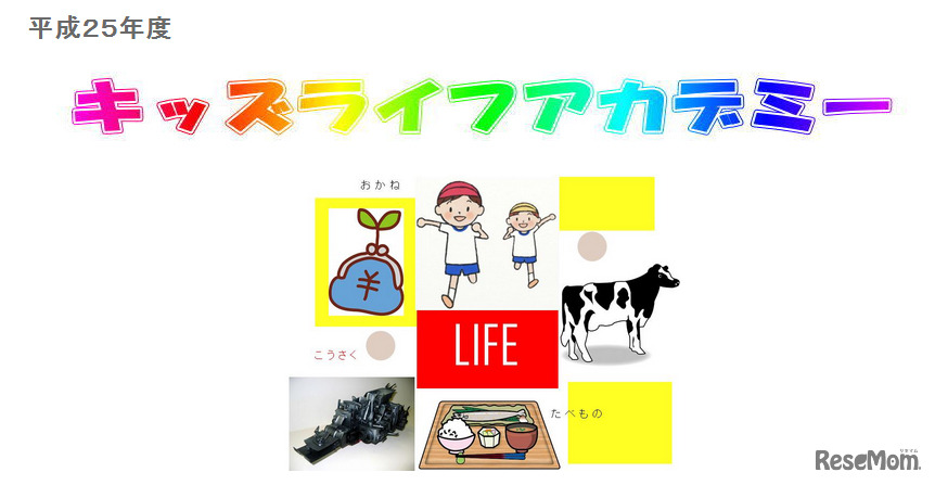 キッズライフアカデミー