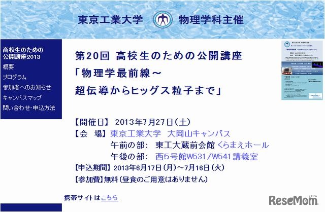 東工大「高校生のための公開講座」