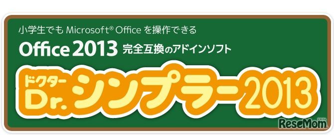 Dr.シンプラー2013
