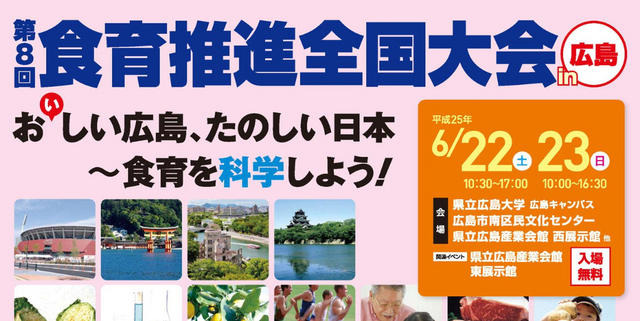 「第8回食育推進全国大会」ポスターの一部
