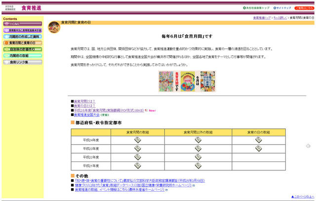 「食育月間と食育の日」のページ…内閣府Webサイト「共生社会政策」より