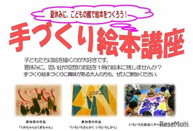 兵庫県立こどもの館、親子対象「手づくり絵本講座」の参加者募集