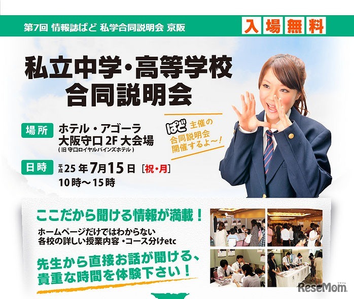 私立中学・高等学校合同説明会