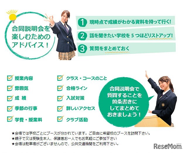 私立中学・高等学校合同説明会　アドバイス