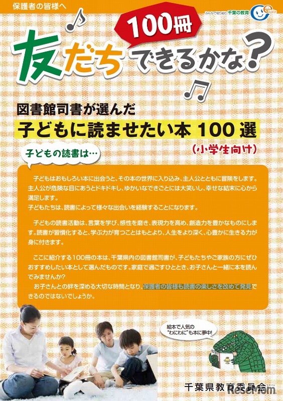 千葉県・「図書館司書が選んだ『子どもに読ませたい本100選』」