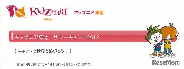 キッザニア東京「サマーキャンプ2013」