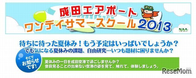 成田空港「ワンデイサマースクール2013」