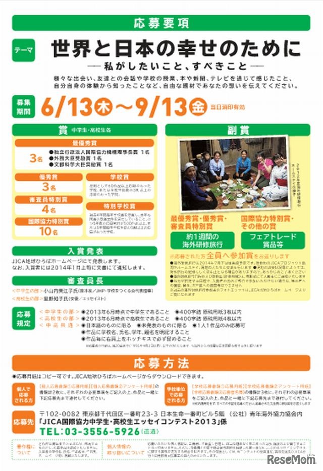 JICA国際協力中学生・高校生エッセイコンテスト2013