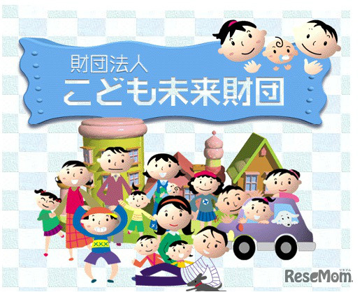 こども未来財団