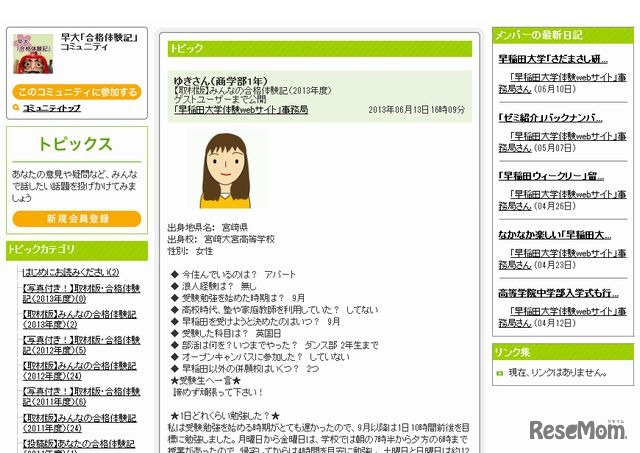 早大「合格体験記」コミュニティ