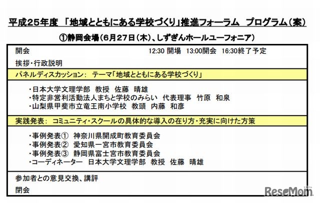2013年度　「地域とともにある学校づくり」推進フォーラム　プログラム（案）…静岡会場