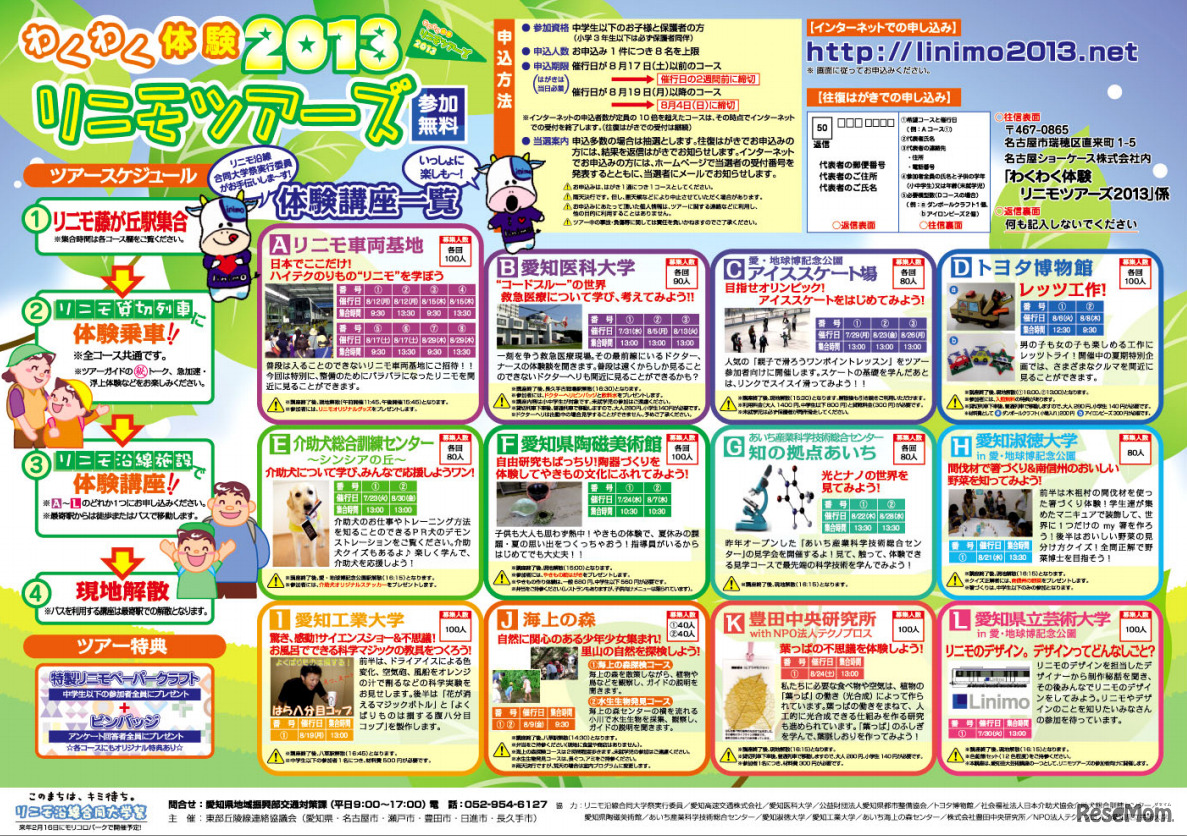 わくわく体験 リニモツアーズ2013