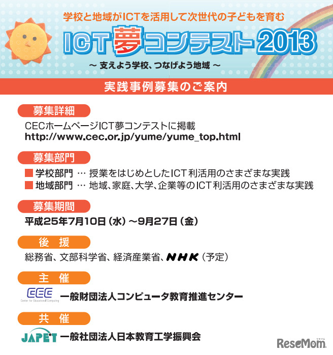 ICT夢コンテスト2013