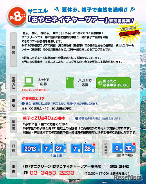 サニエルおやこネイチャーツアー、概要