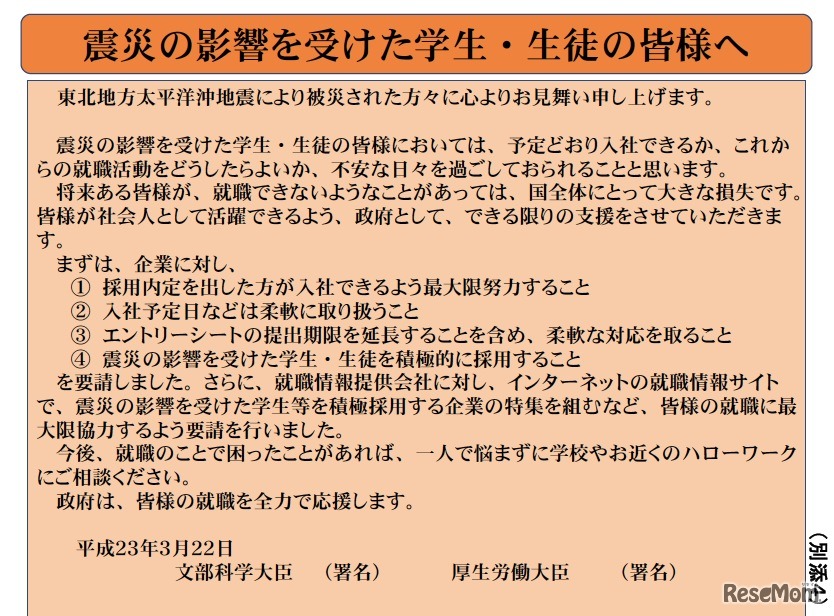 震災の影響を受けた学生・生徒の皆様へ