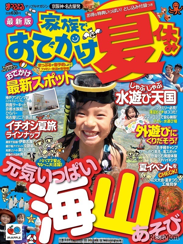 まっぷる 家族でおでかけ夏休み号 京阪神・名古屋発