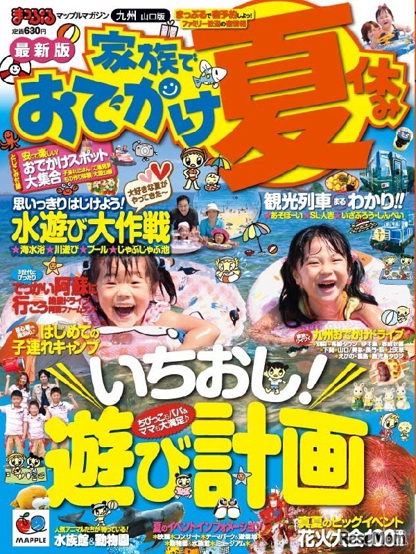 まっぷる 家族でおでかけ夏休み号 九州・山口版