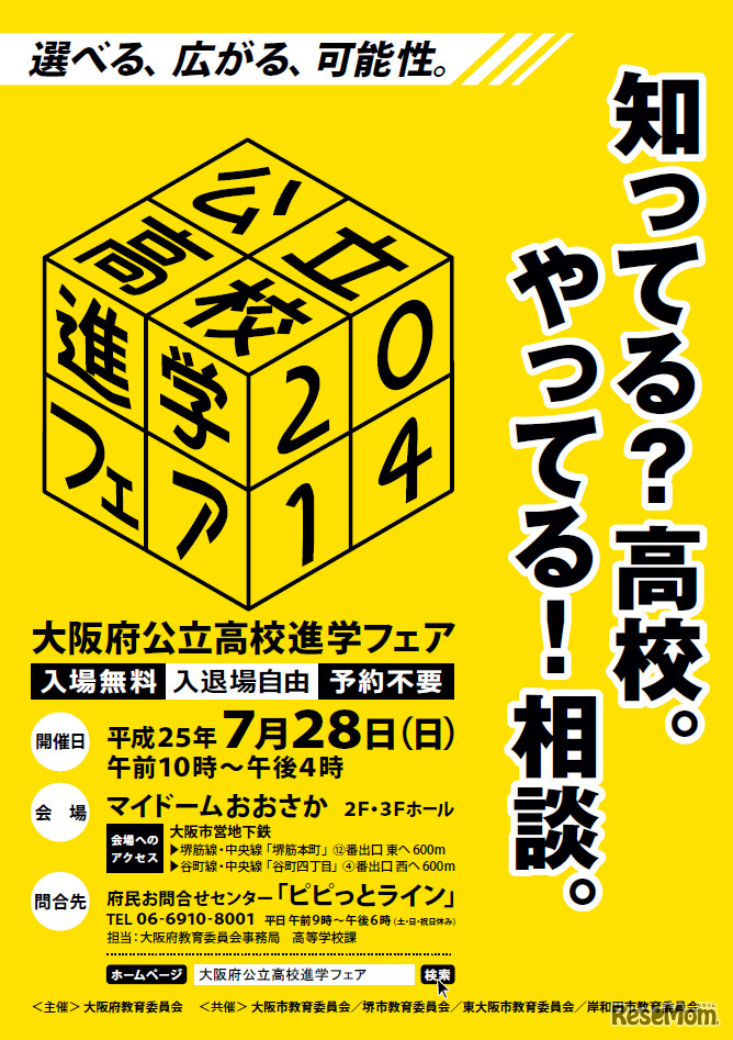 大阪府公立高校進学フェア2014