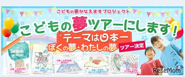 こどもの夢ツアーにします！