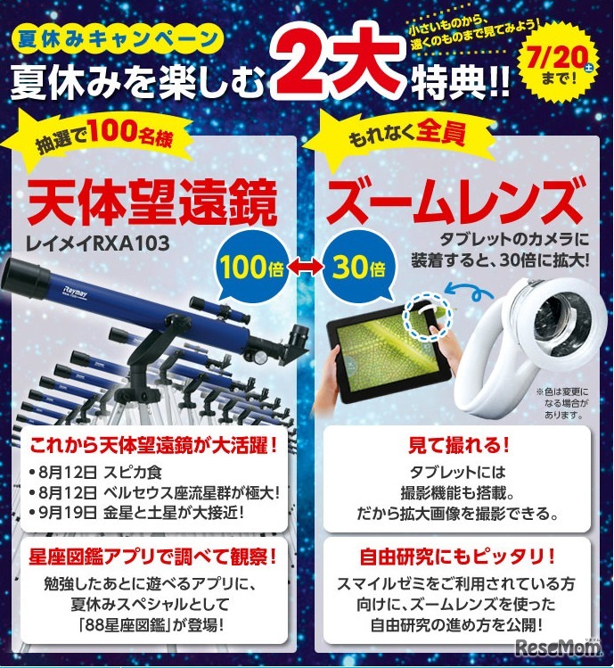 スマイルゼミ・夏休みキャンペーン 夏を楽しむ2大特典!!