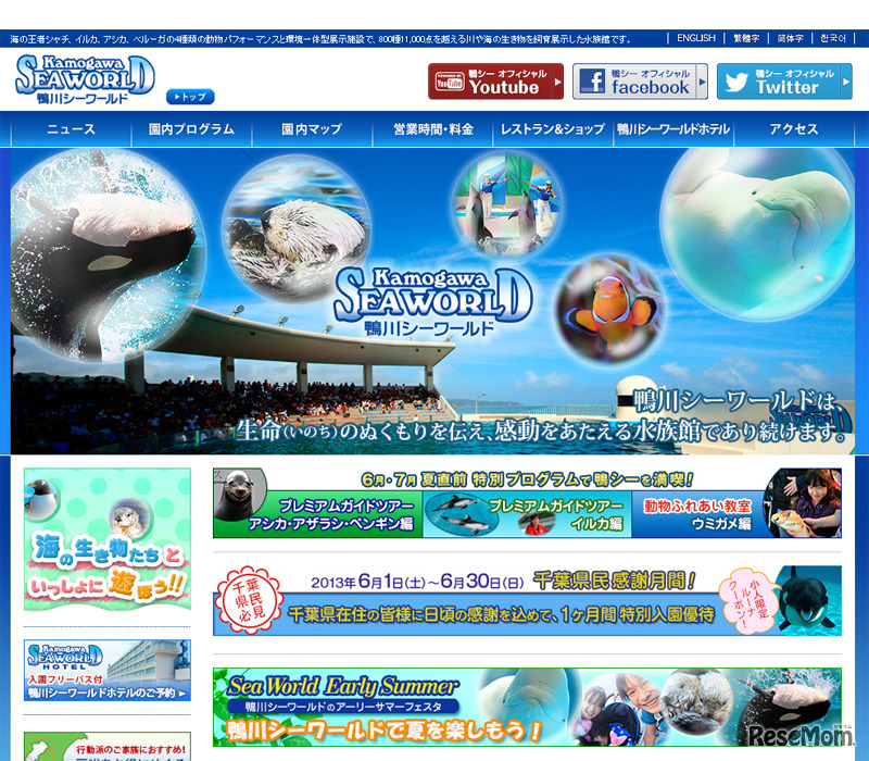 鴨川シーワールド（webサイト）