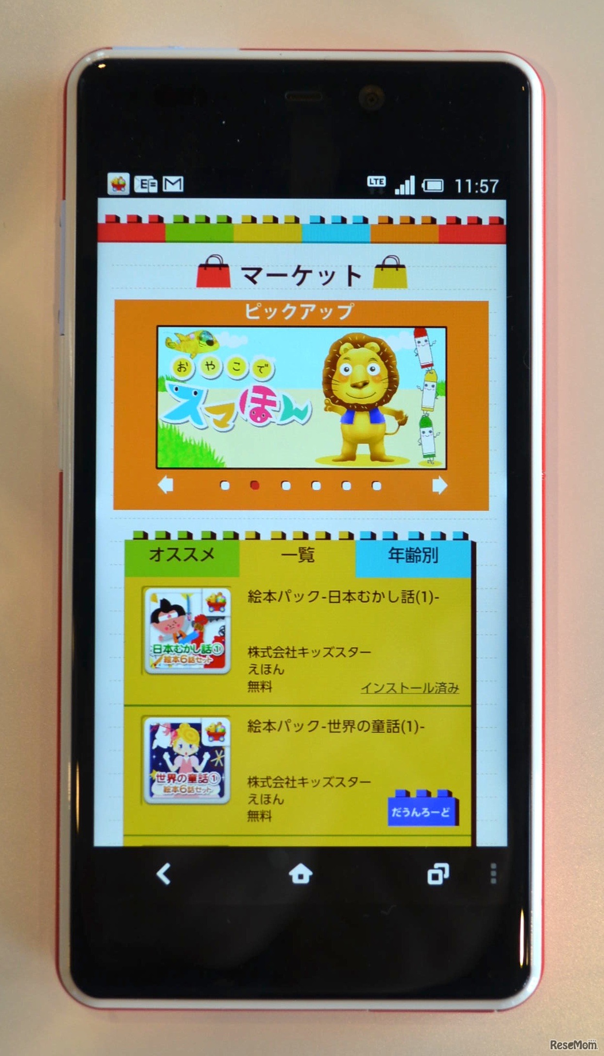 こどもパーク、アプリダウンロード画面