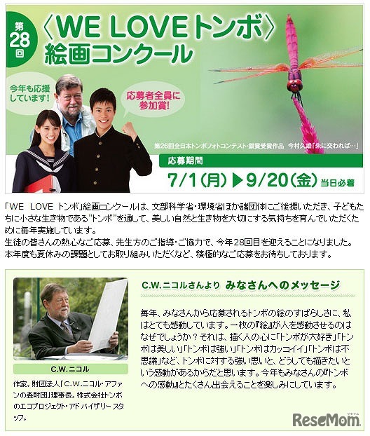 「WE LOVE トンボ」絵画コンクール