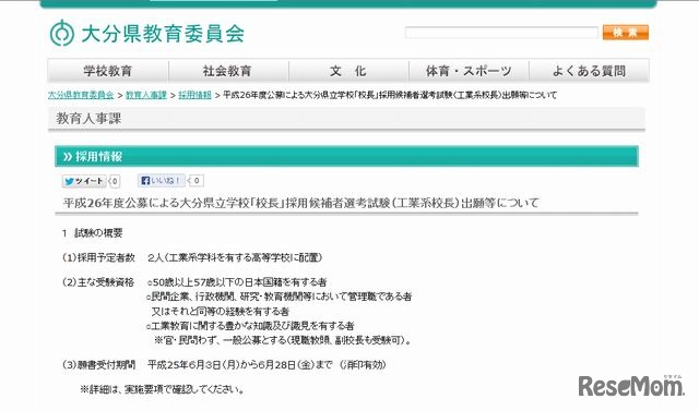 大分県教委による校長公募の概要