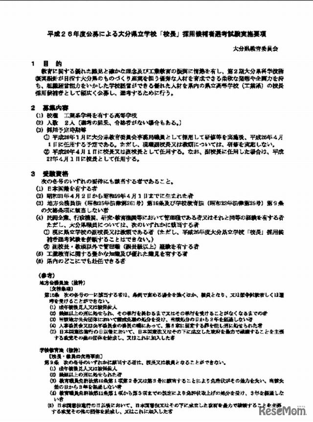 校長公募の実施要項
