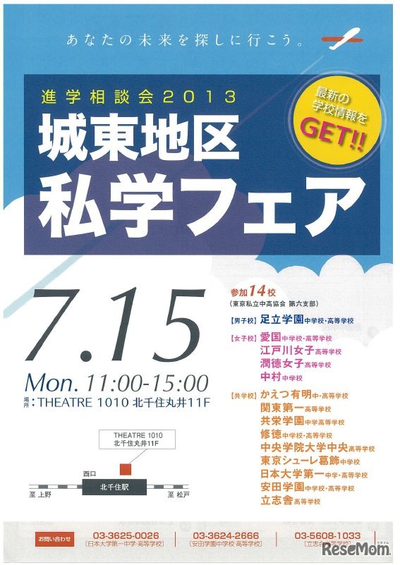 進学相談会2013「城東地区私学フェア」