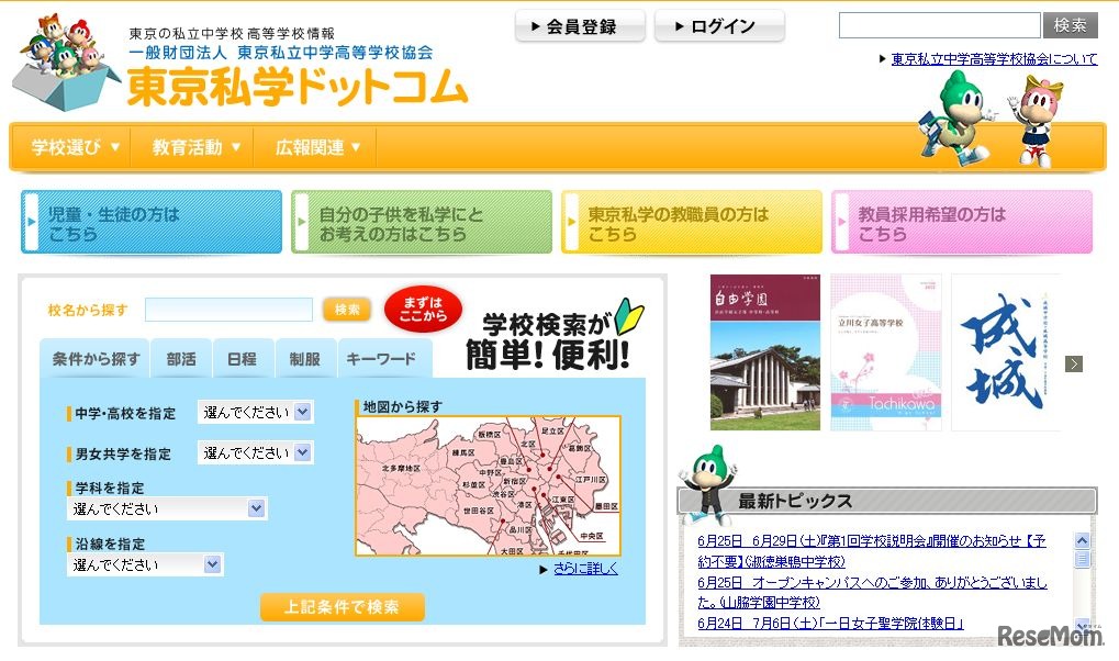 東京私立中学高等学校協会　ホームページ