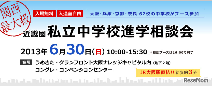 近畿圏私立中学校進学相談会