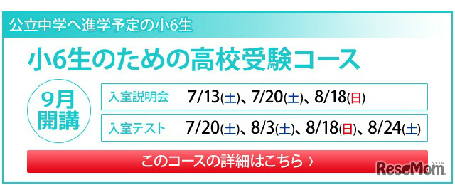 小学6年生対象の新規コース