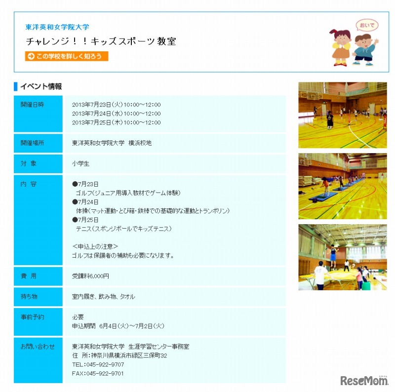 東洋英和女学院大学・チャレンジ！！キッズスポーツ教室