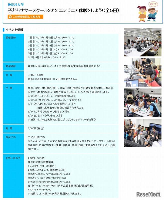 神奈川大学・子どもサマースクール2013 エンジニア体験をしよう