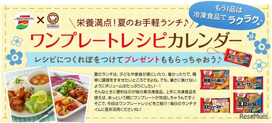 ワンプレートレシピカレンダー