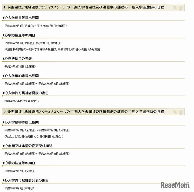 2014年度県立高校 前期選抜・後期選抜等の日程