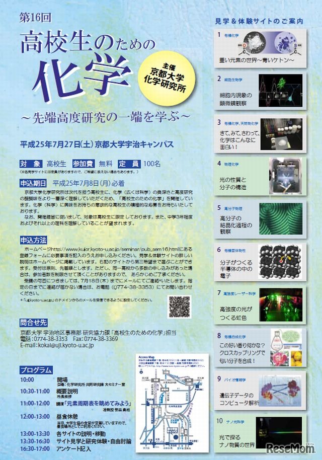 「第16回高校生のための化学」