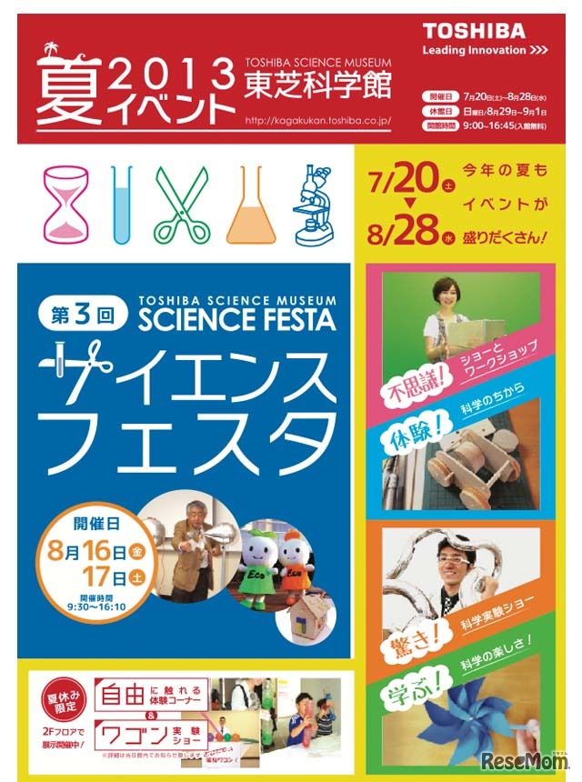 東芝科学館「2013夏イベント」