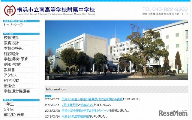 横浜市立南高等学校附属中学校　ホームページ