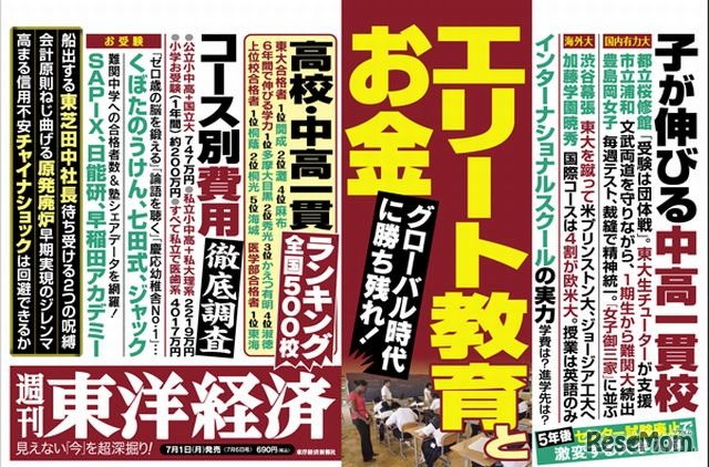 週刊東洋経済（7月6日号）中吊り