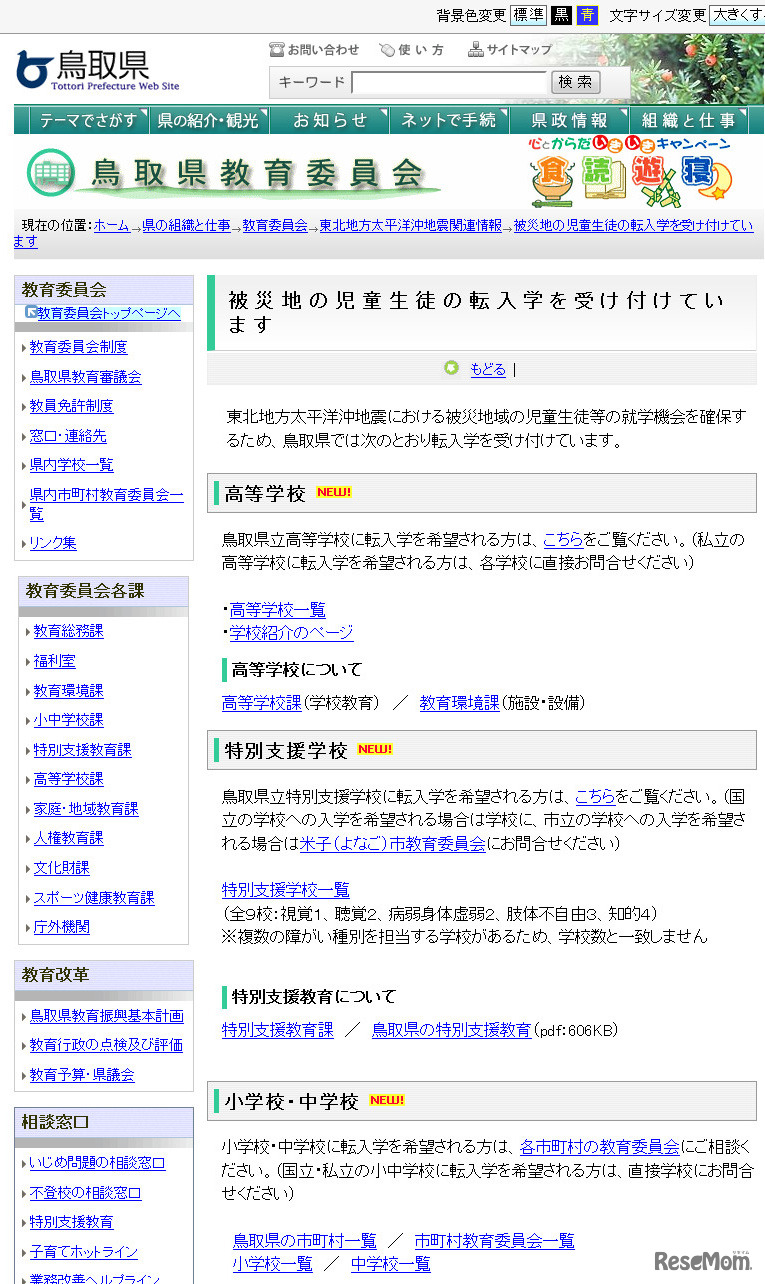 鳥取県教育委員会