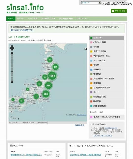 東北沖地震・震災情報サイト「sinsai.info」 東北沖地震・震災情報サイト「sinsai.info」