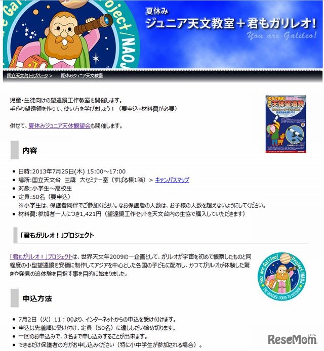 夏休みジュニア天文教室＋君もガリレオ！