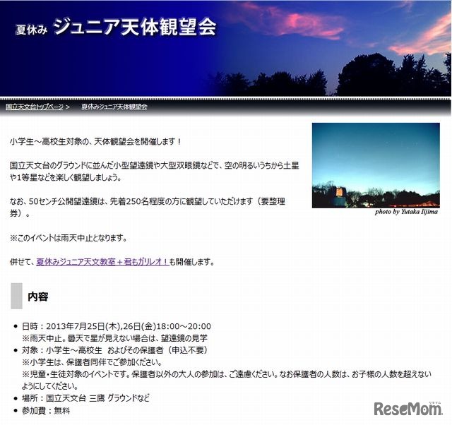 夏休みジュニア天体観望会
