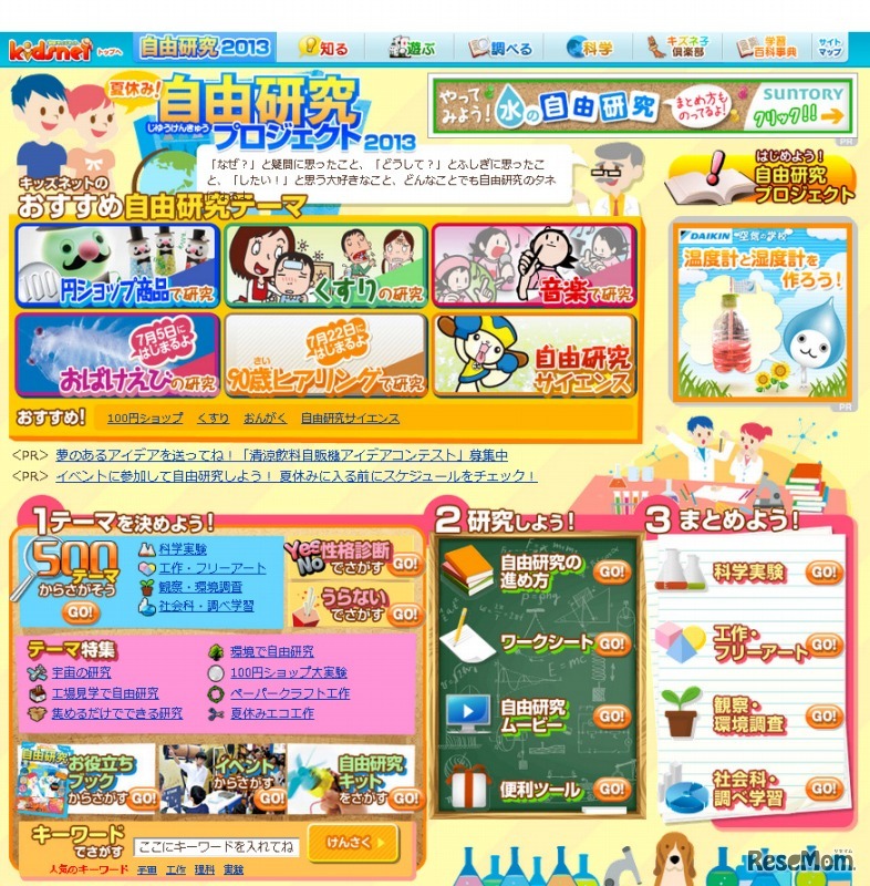 夏休み自由研究プロジェクト2013