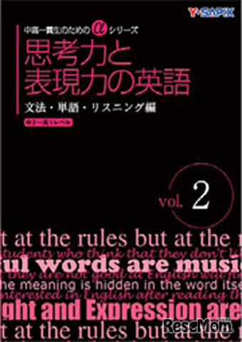 思考力と表現力の英語（文法・単語・リスニング編 vol.2）