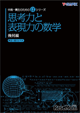 思考力と表現力の数学（幾何編）