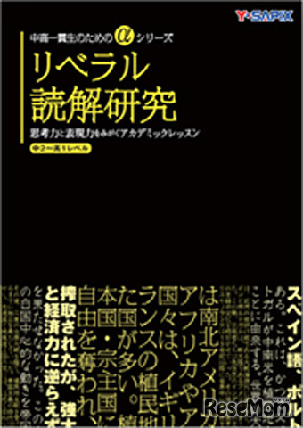リベラル読解研究