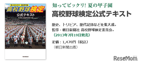 高校野球検定公式テキスト